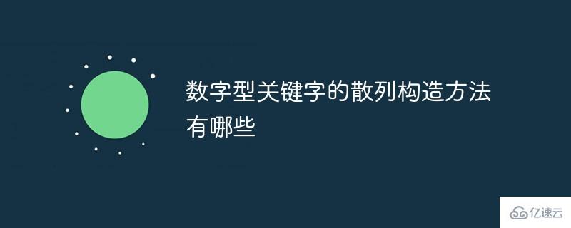 数字型关键字的散列构造方法介绍