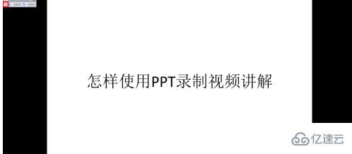 電腦如何錄制ppt講解視頻