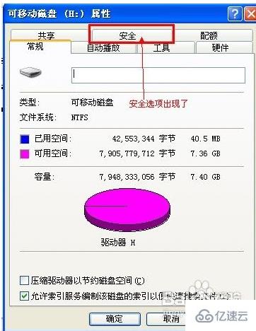 u盘属性没有安全选项如何才能修改权限