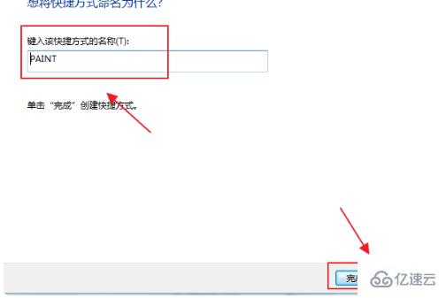 画图程序的快捷方式如何建立