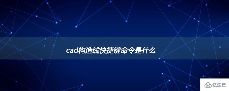 cad构造线快捷键命令是哪个