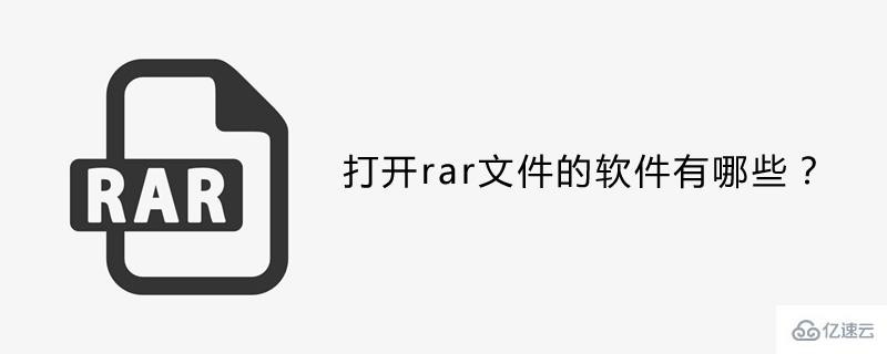 打开rar文件的软件是什么