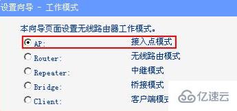 路由器上的ap模式指的是什么