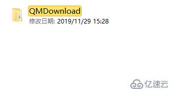 qmdownload存放位置修改方法