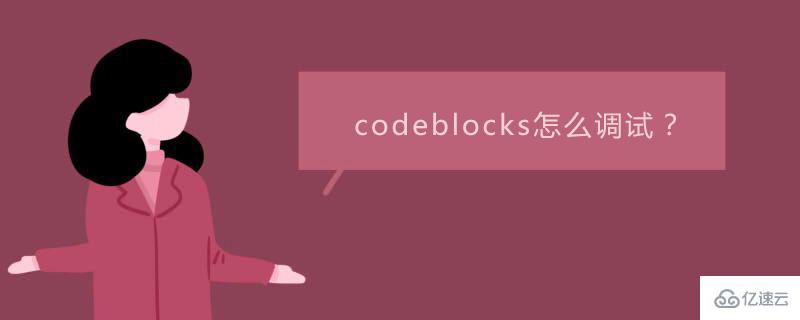 調(diào)試codeblocks的方法是什么