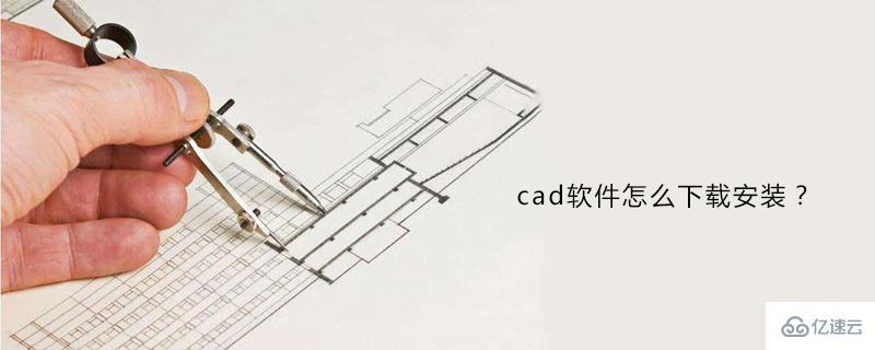 下载安装cad软件的方法