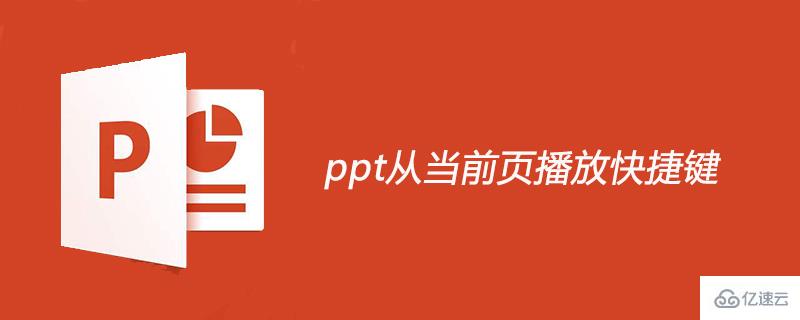 ppt从当前页播放的快捷键是什么