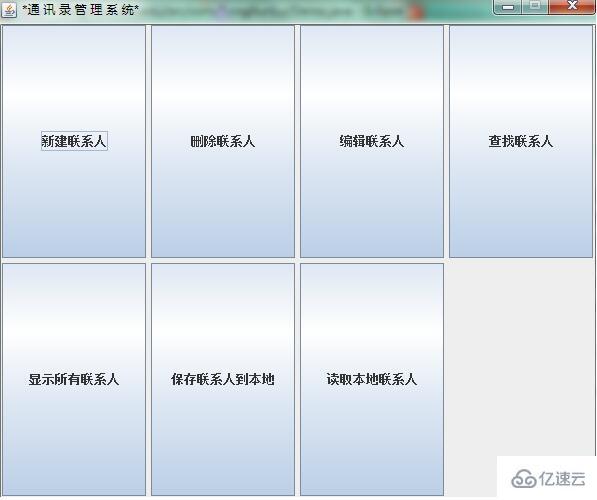 Java如何实现通讯录管理系统