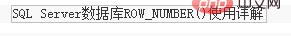 SQLServer中Partition By及row_number函数的使用