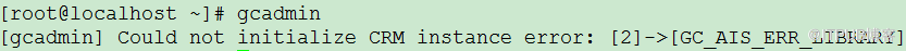 gcadmin返回GC_AIS_ERR_LIBRARY
