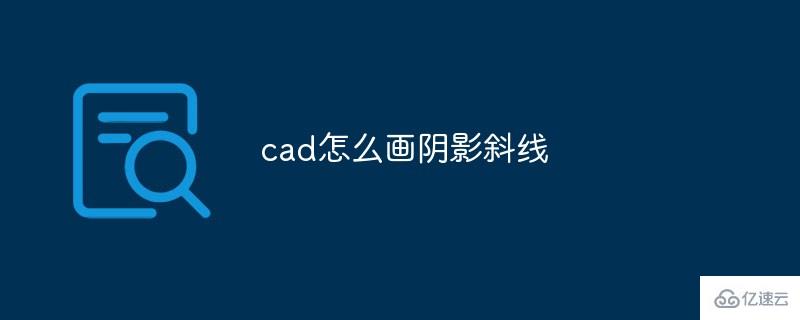 cad画阴影斜线的方法