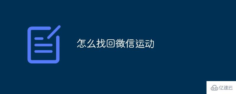 找回微信運動的方法