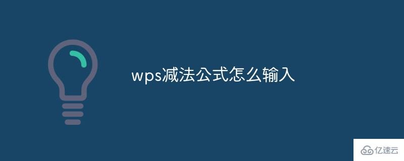 输入wps减法公式的方法