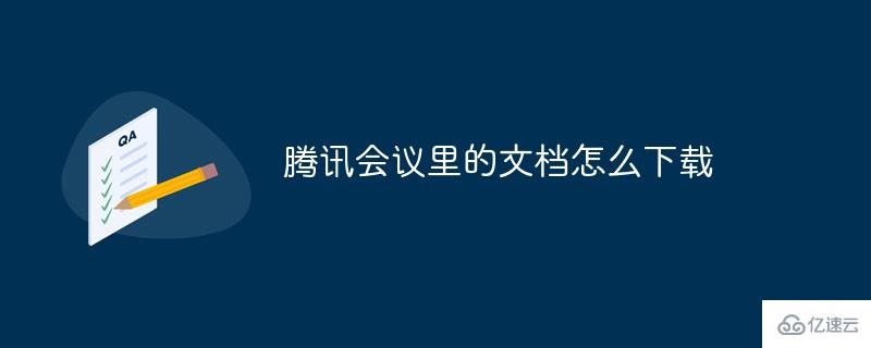 腾讯会议里的文档的下载方法