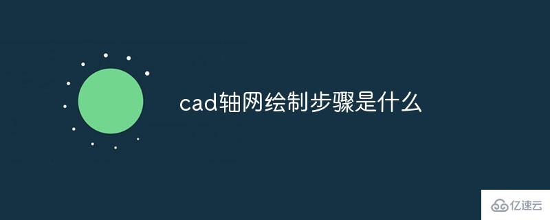 如何绘制cad轴网