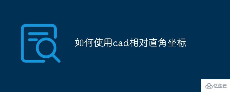 使用cad相对直角坐标的方法