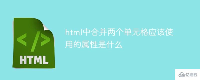 html中如何合并两个单元格