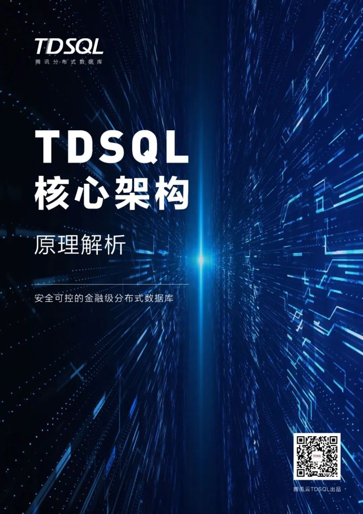 告别散装教程，TDSQL分布式数据库技术原理干货合辑来了！