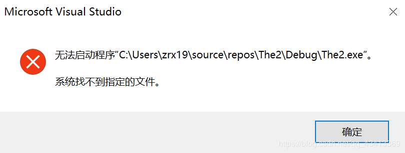 VS2019无法启动程序(系统找不到指定文件)解决办法