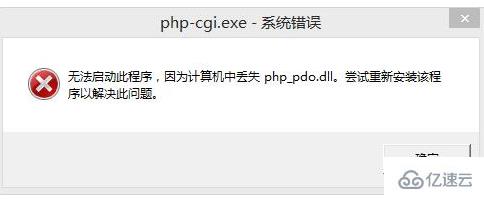 如何解决“丢失php_pdo.dll”的问题