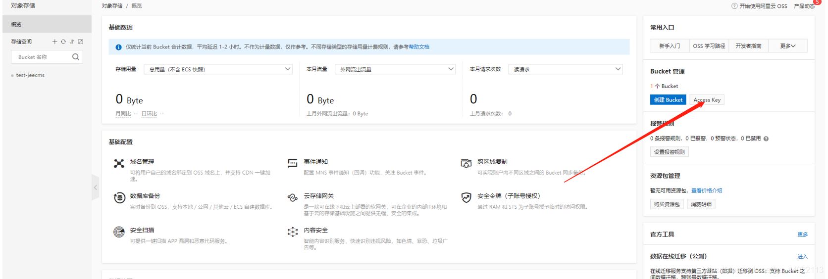 OSS申請和配置及springboot整合的使用方法