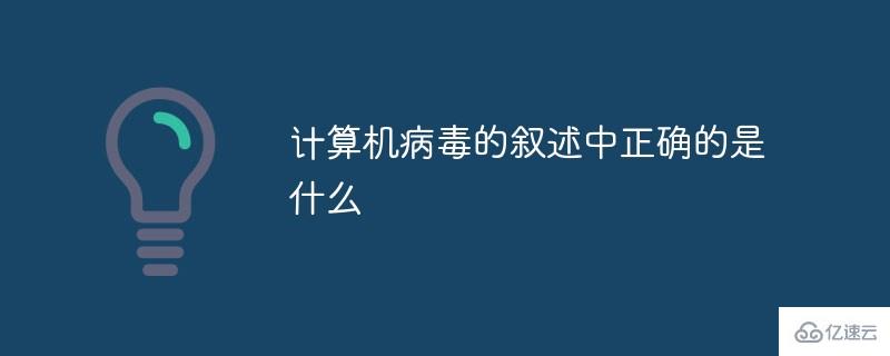 计算机病毒一般指的是什么