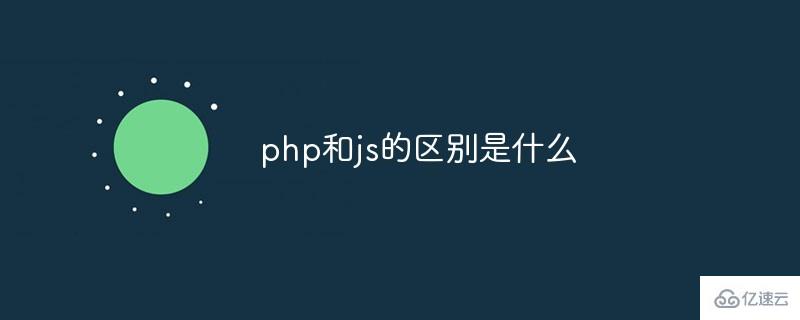 php和js的区别有哪些