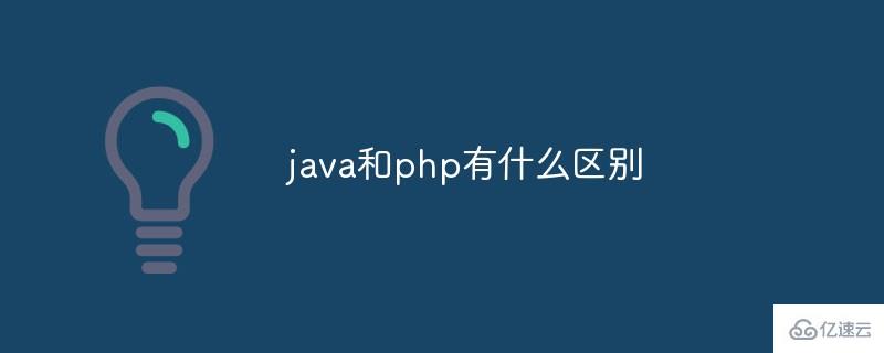 java和php兩者之間的主要區(qū)別是什么