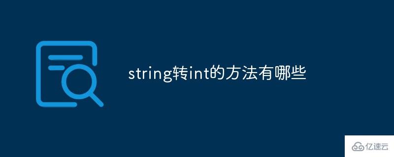 string类型是如何转换成int类型的