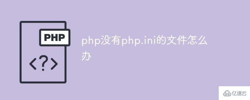 解决php没有php.ini文件的方法