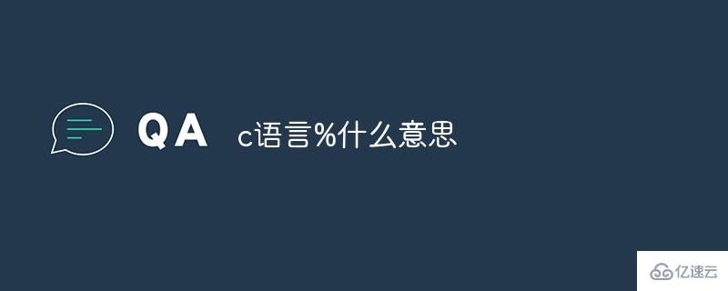 c语言中%指的是什么意思