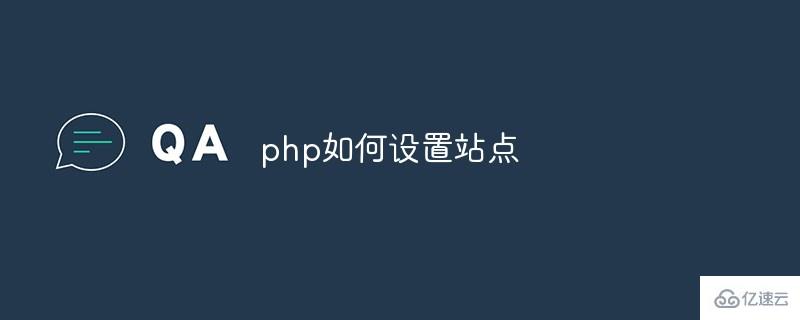 php设置站点的方法