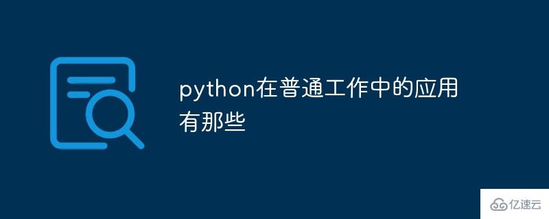 python在普通工作中的应用方向是什么