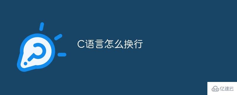 C语言中换行的方法