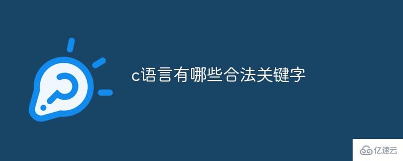 c语言合法关键字是什么有哪些