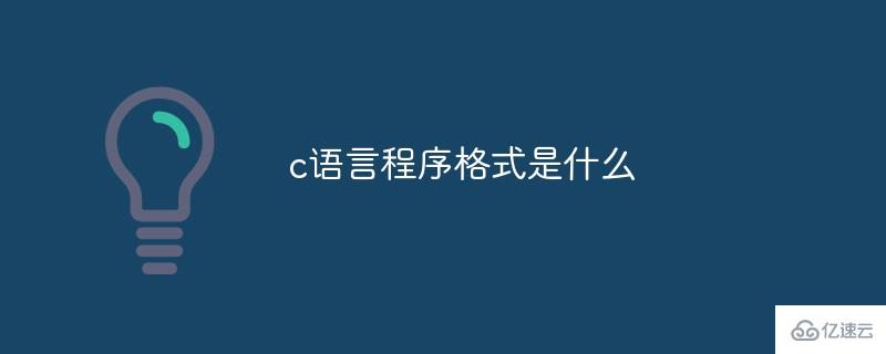 关于c语言程序格式的分析