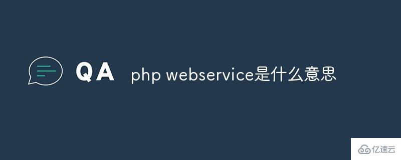 php中webservice指的是什么