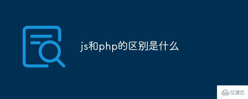 js和php存在着什么区别