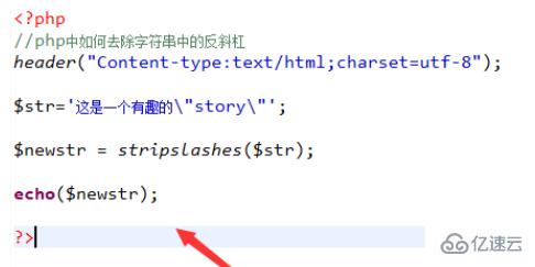 php删除字符串中反斜杠的方法