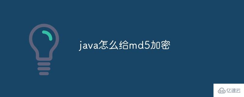 java给md5加密的方法