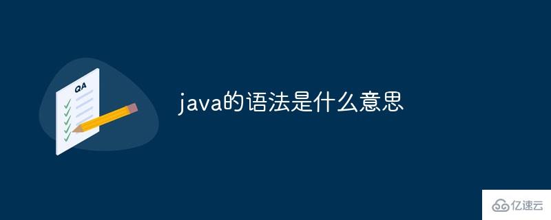 java语法指的是什么