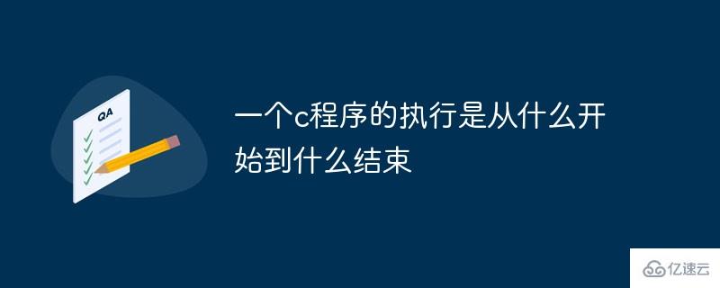 c程序执行过程是从哪开始到哪里结束的