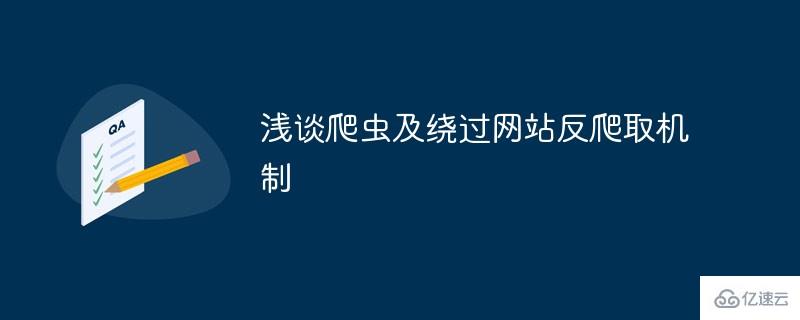 爬虫及绕过网站反爬取机制的案例分析