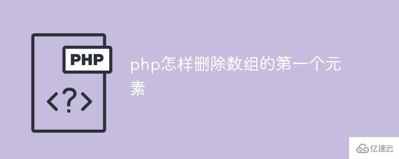 php删除数组第一个元素的方法是什么