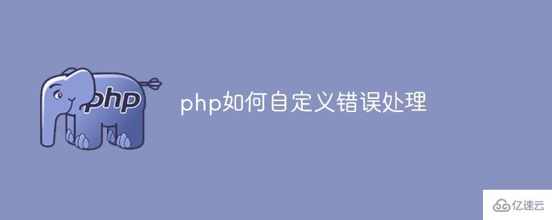 php自定义错误处理的方法