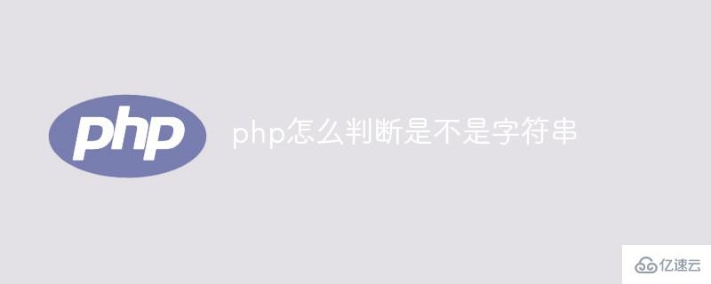 php判斷是否為字符串的方法