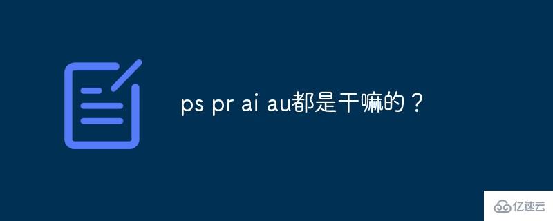 ps pr ai au指的是什么