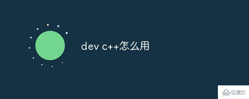 dev c++的使用方法是什么