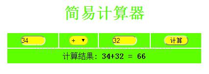 使用PHP編寫一個計算器功能