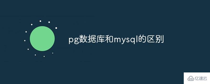 pg數(shù)據(jù)庫(kù)和mysql數(shù)據(jù)庫(kù)有什么區(qū)別